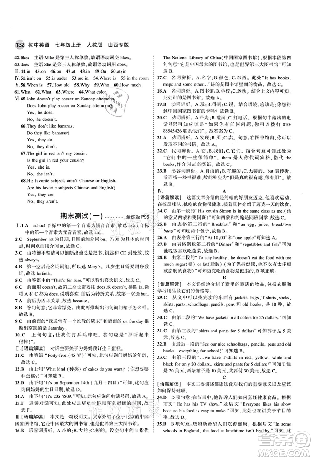 教育科學(xué)出版社2021秋5年中考3年模擬七年級(jí)英語(yǔ)上冊(cè)人教版山西專版答案