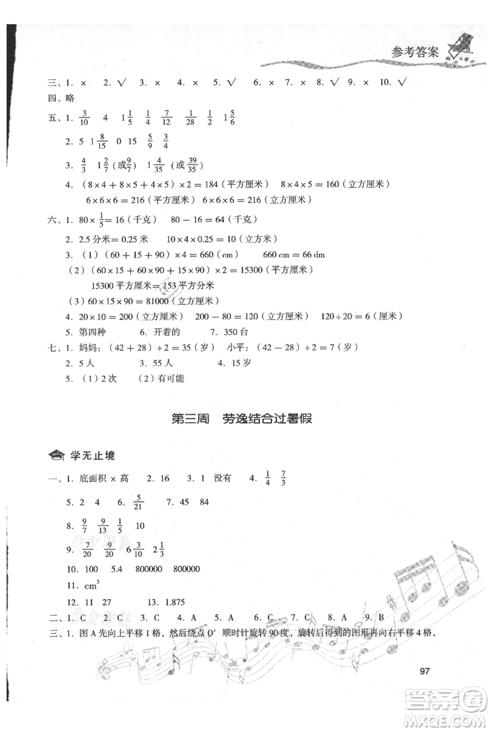 現(xiàn)代教育出版社2021暑假樂(lè)園五年級(jí)數(shù)學(xué)人教版參考答案