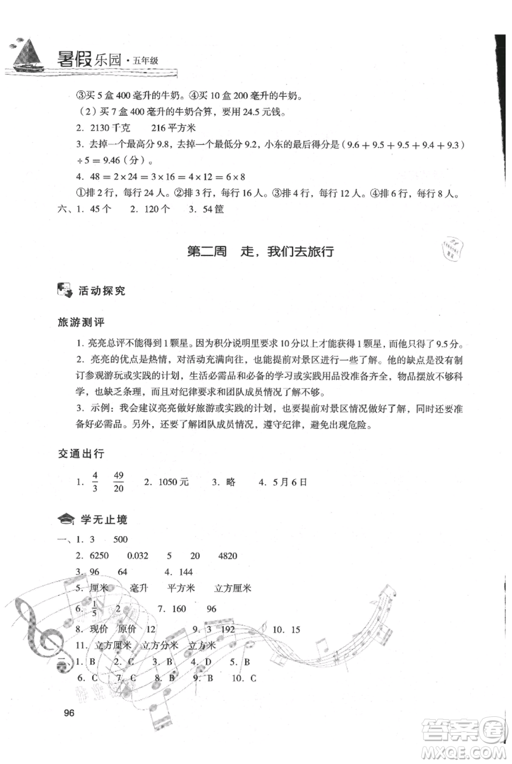 現(xiàn)代教育出版社2021暑假樂(lè)園五年級(jí)數(shù)學(xué)人教版參考答案