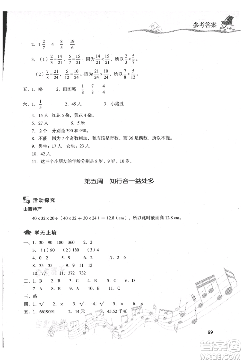 現(xiàn)代教育出版社2021暑假樂(lè)園五年級(jí)數(shù)學(xué)人教版參考答案