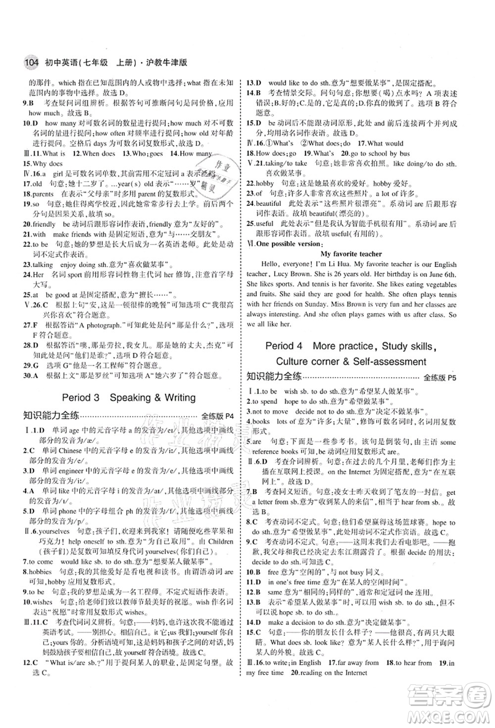 教育科學(xué)出版社2021秋5年中考3年模擬七年級(jí)英語(yǔ)上冊(cè)滬教牛津版答案