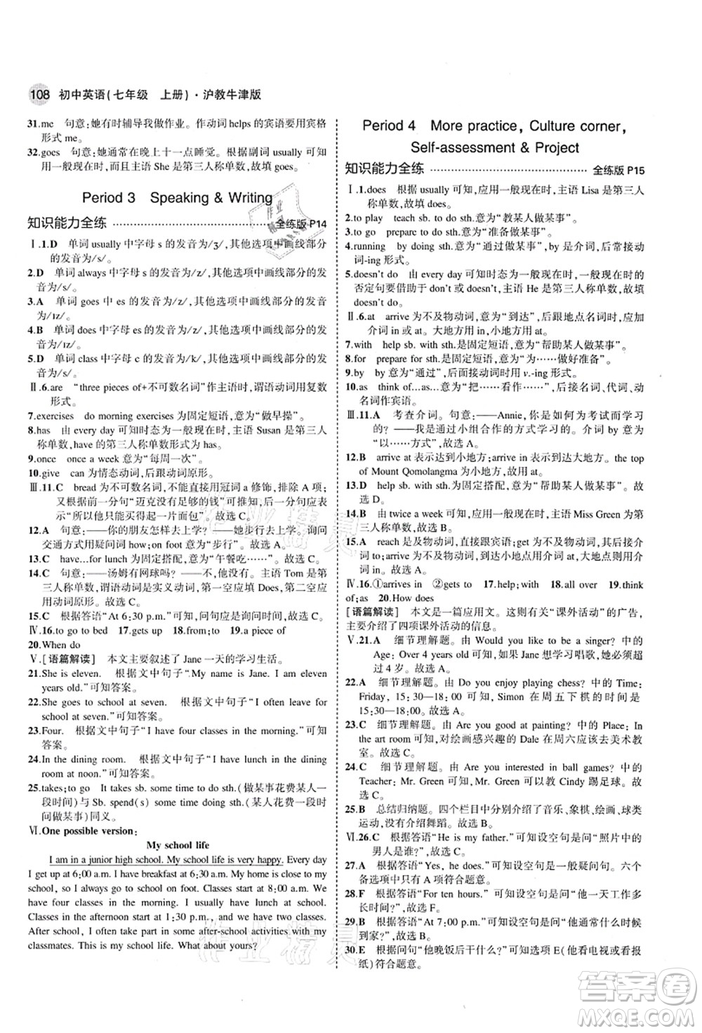 教育科學(xué)出版社2021秋5年中考3年模擬七年級(jí)英語(yǔ)上冊(cè)滬教牛津版答案