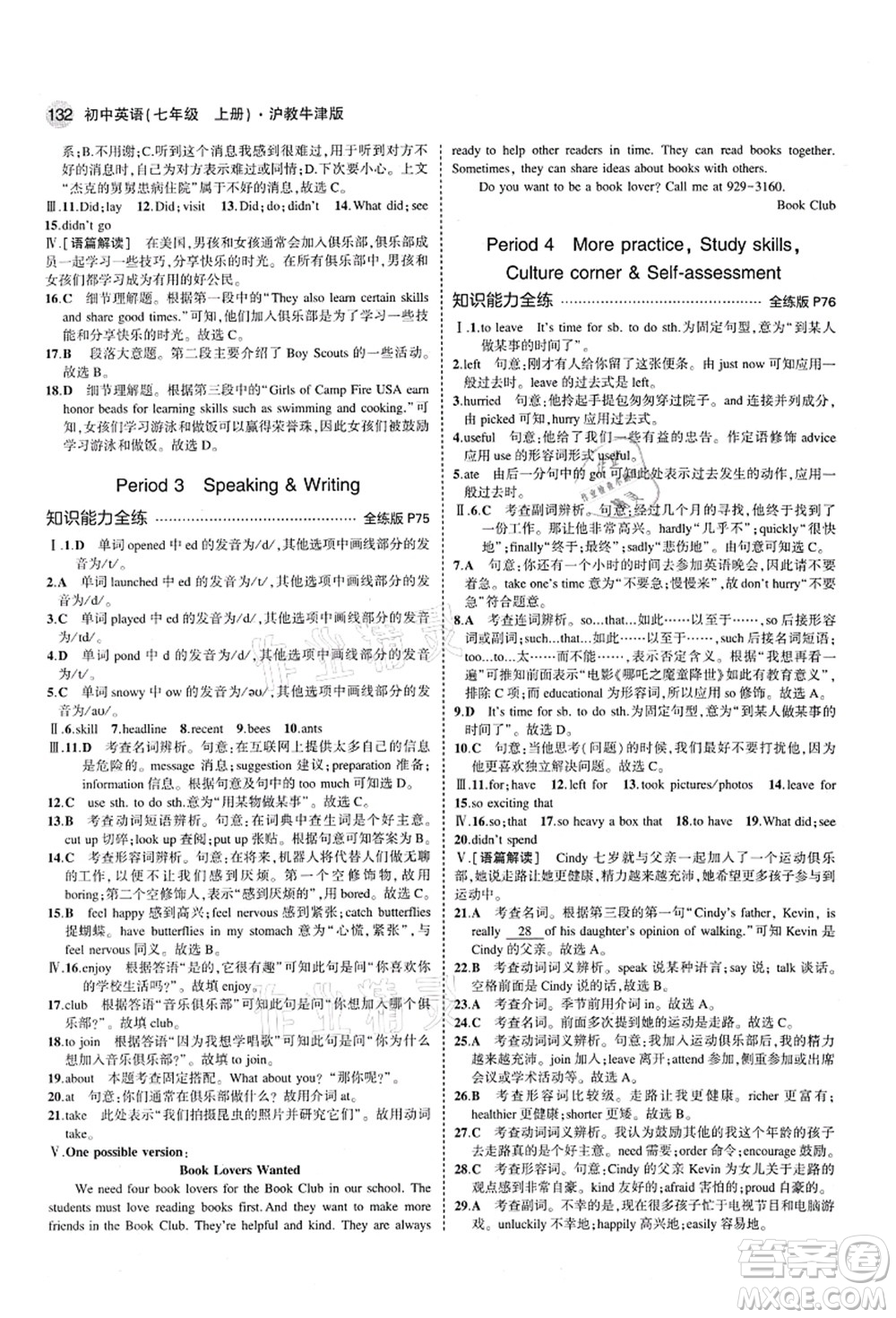 教育科學(xué)出版社2021秋5年中考3年模擬七年級(jí)英語(yǔ)上冊(cè)滬教牛津版答案