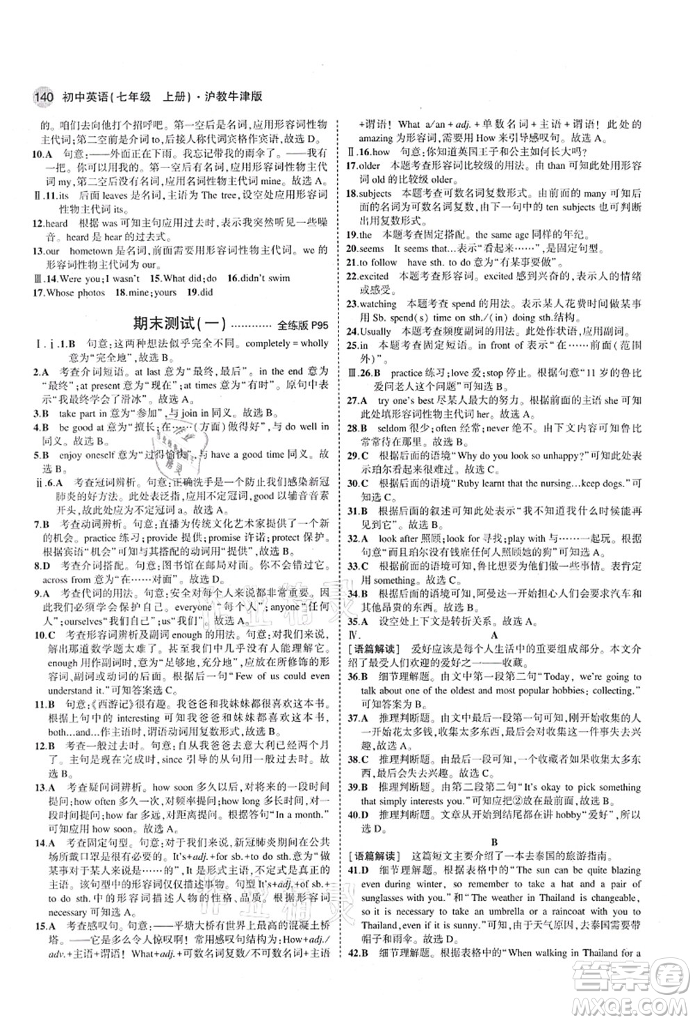 教育科學(xué)出版社2021秋5年中考3年模擬七年級(jí)英語(yǔ)上冊(cè)滬教牛津版答案