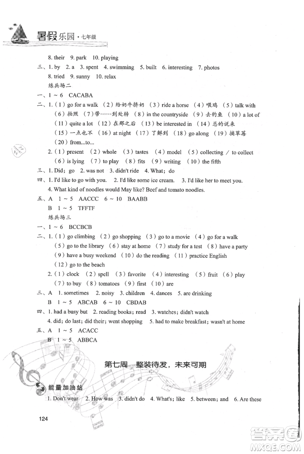 現(xiàn)代教育出版社2021暑假樂園七年級(jí)英語人教版參考答案