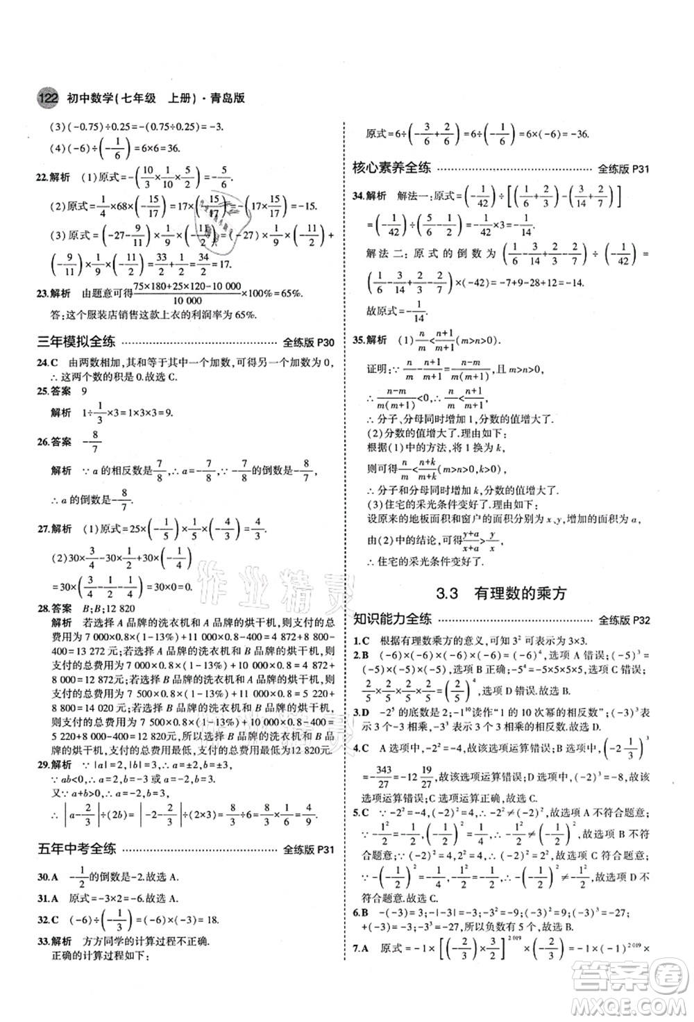 教育科學(xué)出版社2021秋5年中考3年模擬七年級數(shù)學(xué)上冊青島版答案