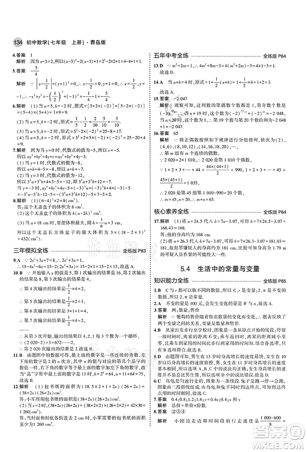 教育科學(xué)出版社2021秋5年中考3年模擬七年級數(shù)學(xué)上冊青島版答案