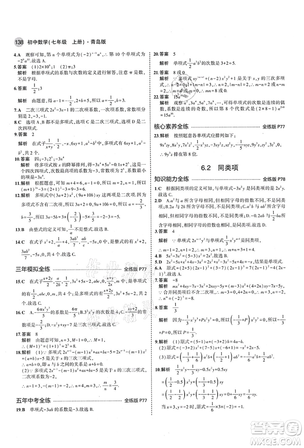 教育科學(xué)出版社2021秋5年中考3年模擬七年級數(shù)學(xué)上冊青島版答案