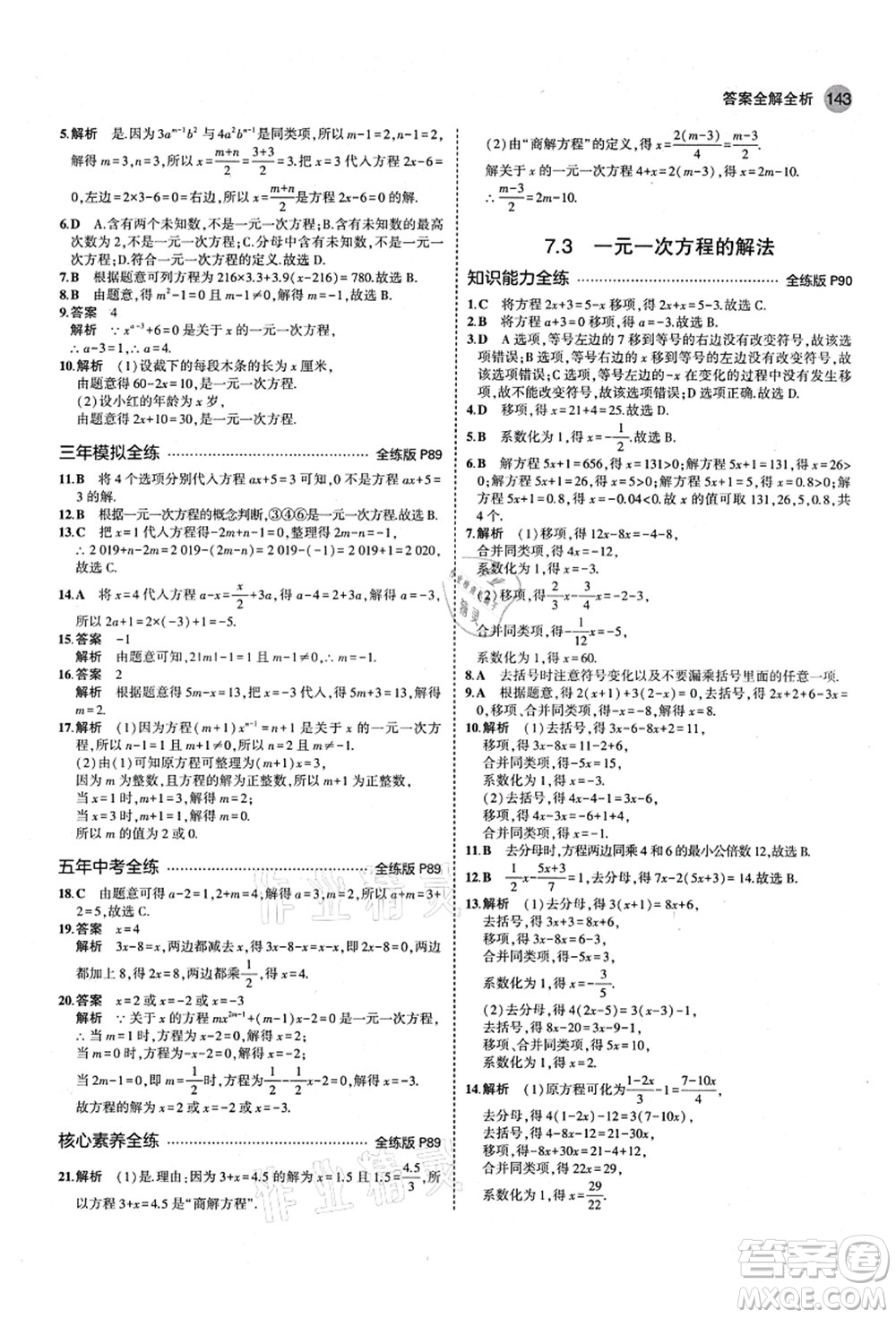 教育科學(xué)出版社2021秋5年中考3年模擬七年級數(shù)學(xué)上冊青島版答案