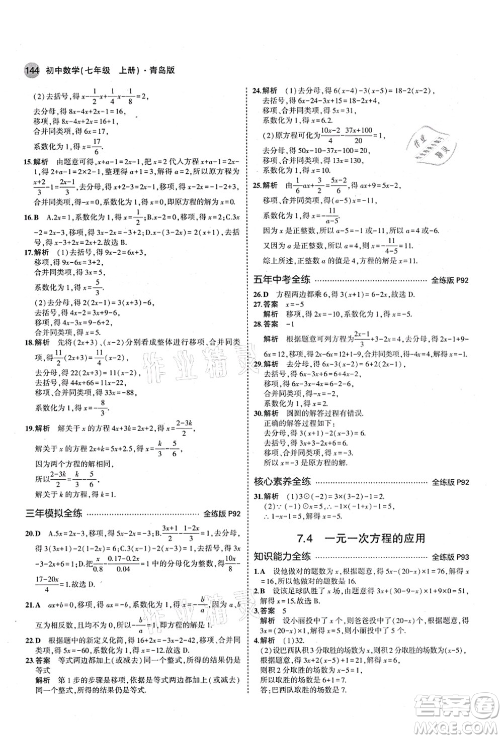 教育科學(xué)出版社2021秋5年中考3年模擬七年級數(shù)學(xué)上冊青島版答案