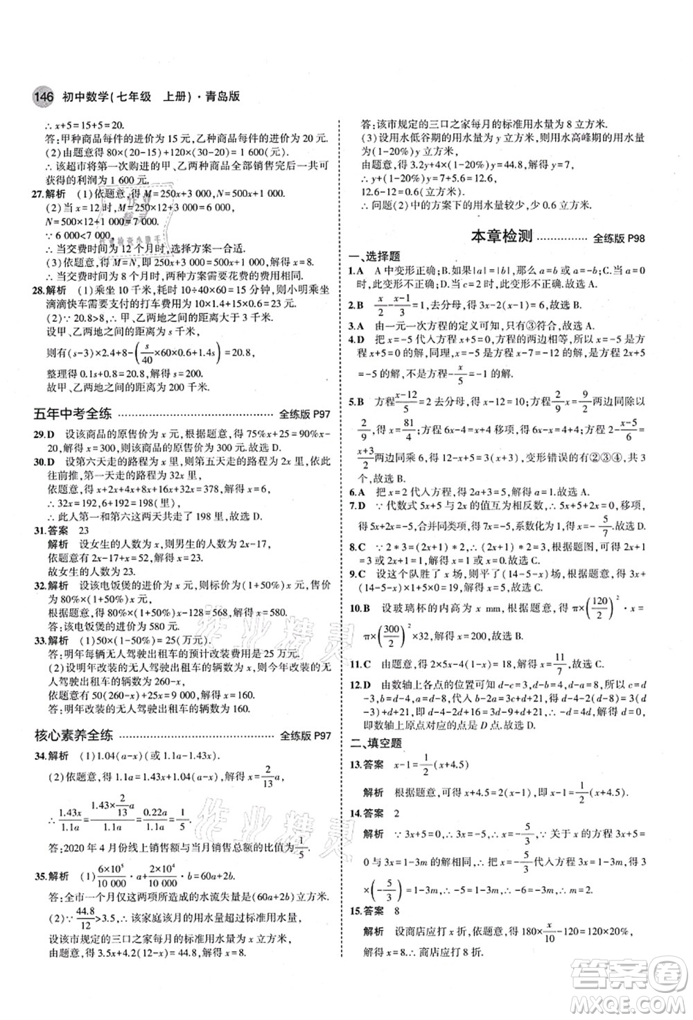 教育科學(xué)出版社2021秋5年中考3年模擬七年級數(shù)學(xué)上冊青島版答案