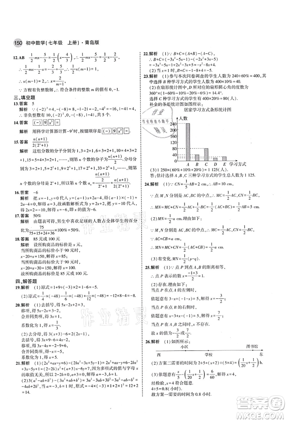 教育科學(xué)出版社2021秋5年中考3年模擬七年級數(shù)學(xué)上冊青島版答案