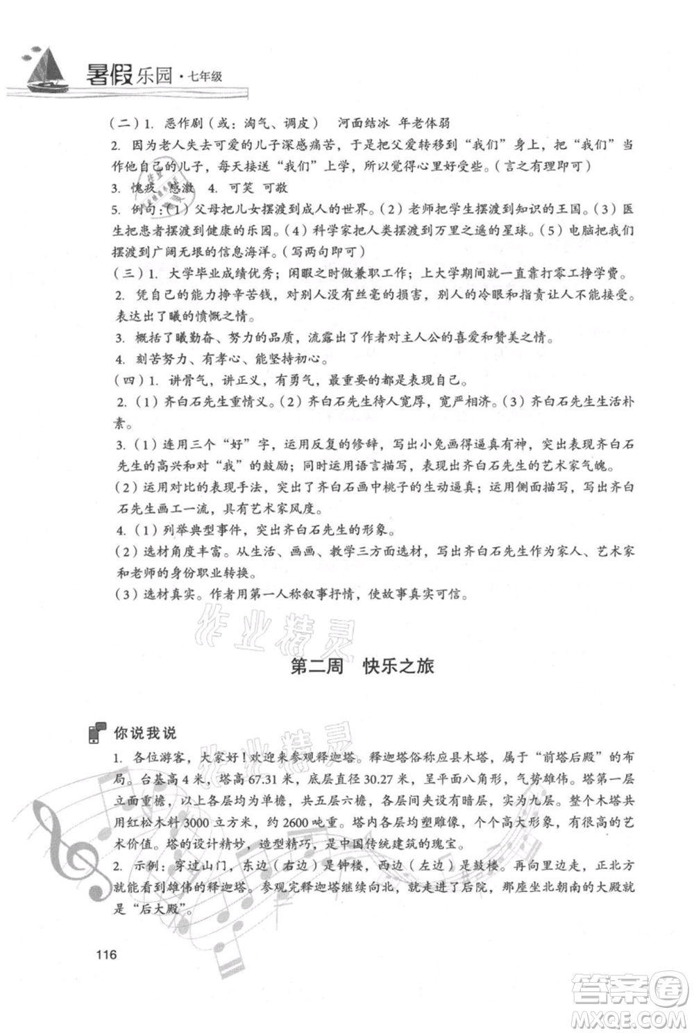 現(xiàn)代教育出版社2021暑假樂(lè)園七年級(jí)語(yǔ)文人教版參考答案