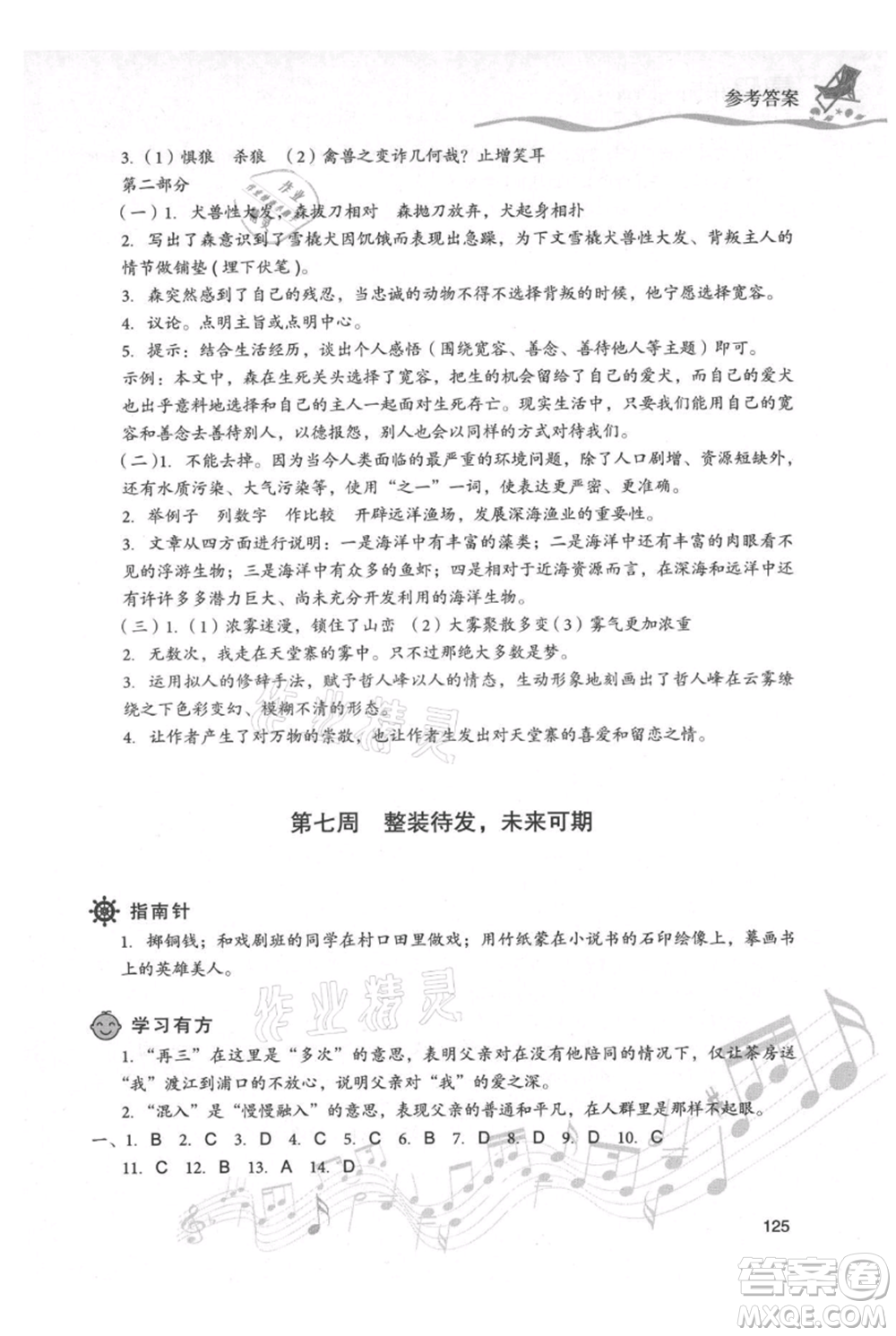 現(xiàn)代教育出版社2021暑假樂(lè)園七年級(jí)語(yǔ)文人教版參考答案