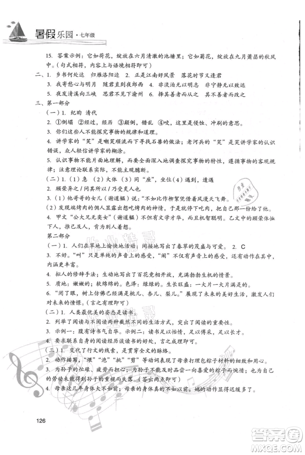 現(xiàn)代教育出版社2021暑假樂(lè)園七年級(jí)語(yǔ)文人教版參考答案