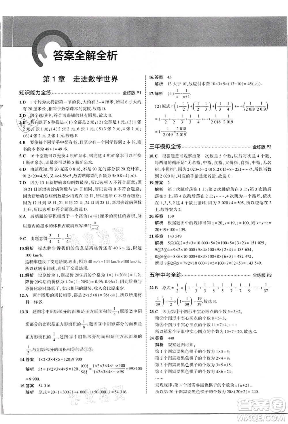 教育科學(xué)出版社2021秋5年中考3年模擬七年級(jí)數(shù)學(xué)上冊(cè)華東師大版答案