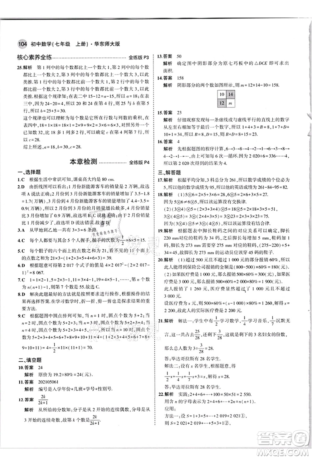 教育科學(xué)出版社2021秋5年中考3年模擬七年級(jí)數(shù)學(xué)上冊(cè)華東師大版答案