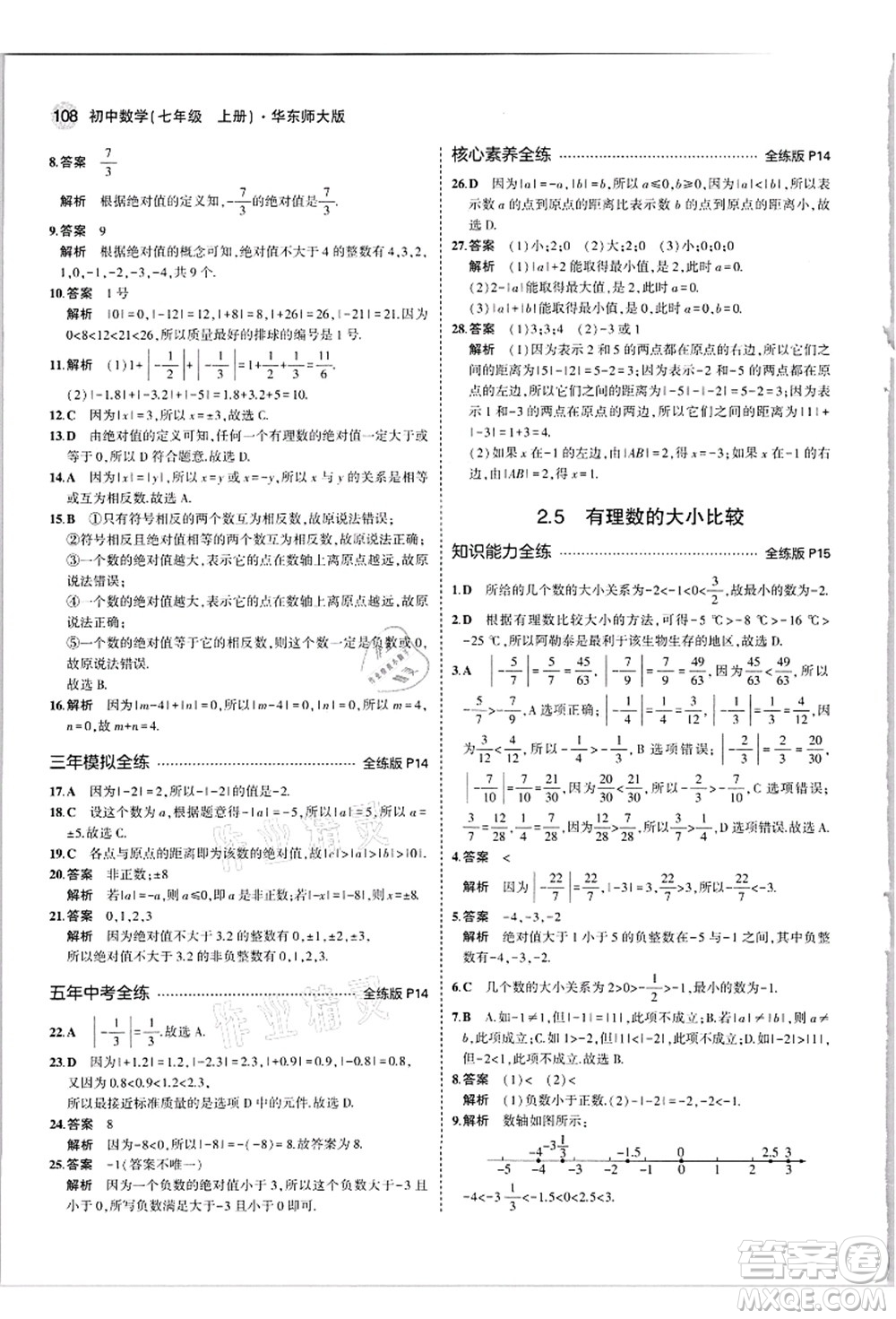 教育科學(xué)出版社2021秋5年中考3年模擬七年級(jí)數(shù)學(xué)上冊(cè)華東師大版答案