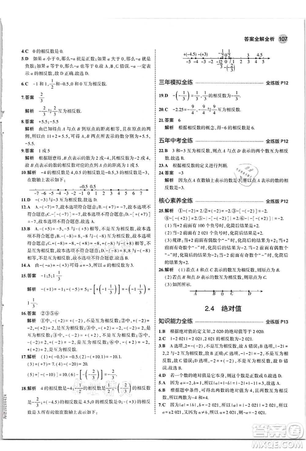 教育科學(xué)出版社2021秋5年中考3年模擬七年級(jí)數(shù)學(xué)上冊(cè)華東師大版答案