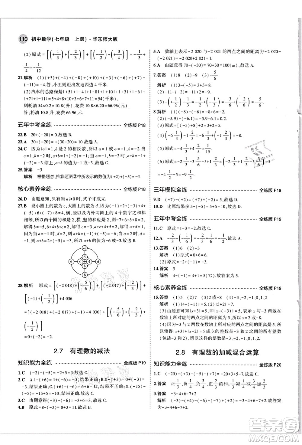 教育科學(xué)出版社2021秋5年中考3年模擬七年級(jí)數(shù)學(xué)上冊(cè)華東師大版答案