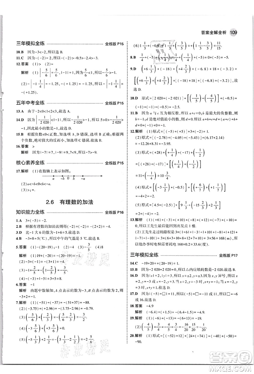 教育科學(xué)出版社2021秋5年中考3年模擬七年級(jí)數(shù)學(xué)上冊(cè)華東師大版答案