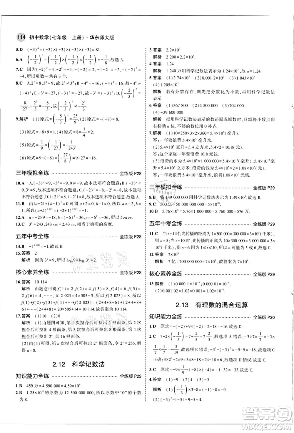 教育科學(xué)出版社2021秋5年中考3年模擬七年級(jí)數(shù)學(xué)上冊(cè)華東師大版答案