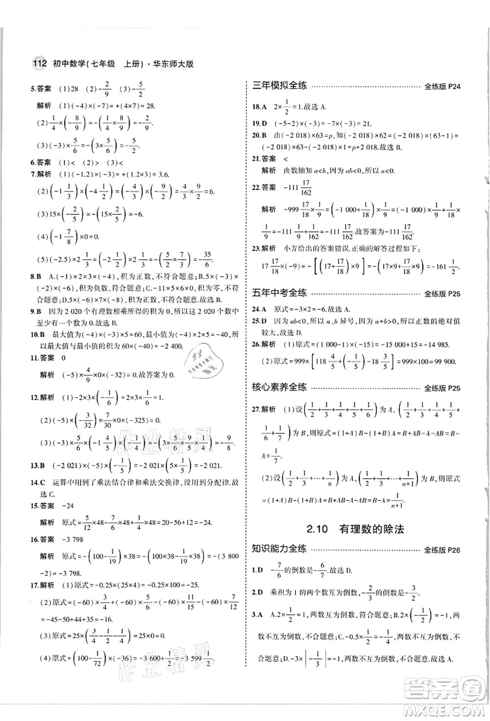 教育科學(xué)出版社2021秋5年中考3年模擬七年級(jí)數(shù)學(xué)上冊(cè)華東師大版答案