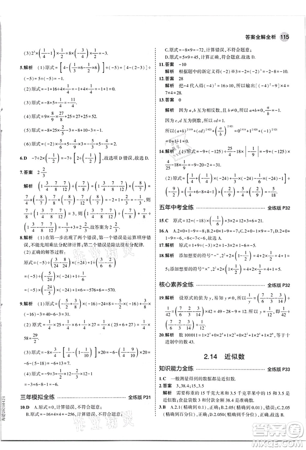 教育科學(xué)出版社2021秋5年中考3年模擬七年級(jí)數(shù)學(xué)上冊(cè)華東師大版答案