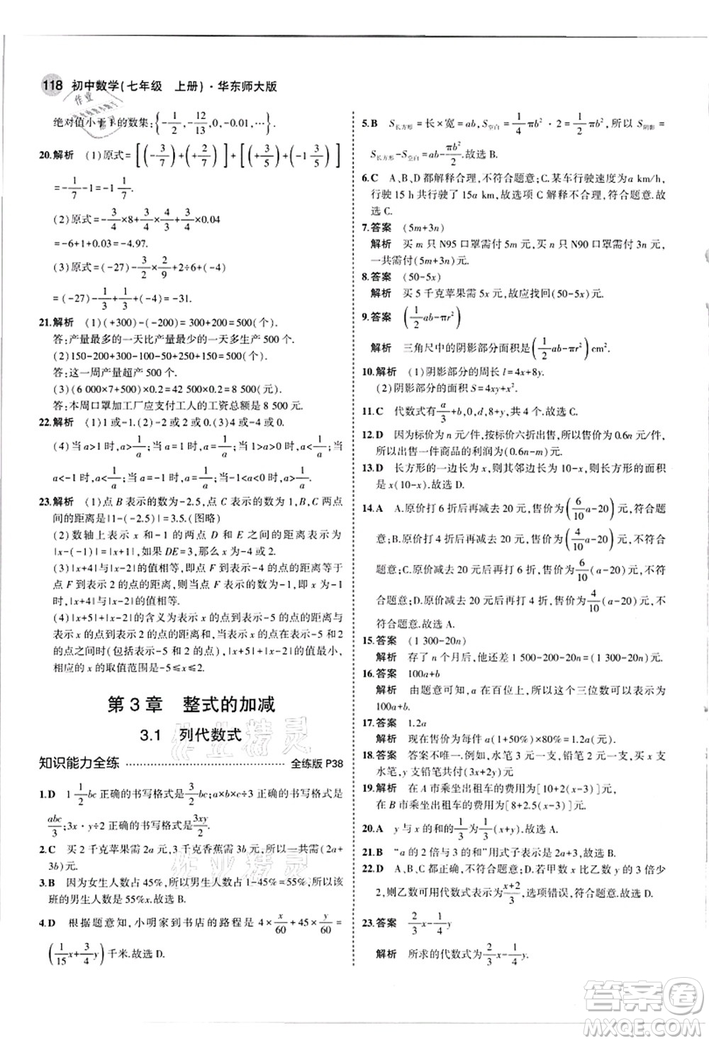 教育科學(xué)出版社2021秋5年中考3年模擬七年級(jí)數(shù)學(xué)上冊(cè)華東師大版答案