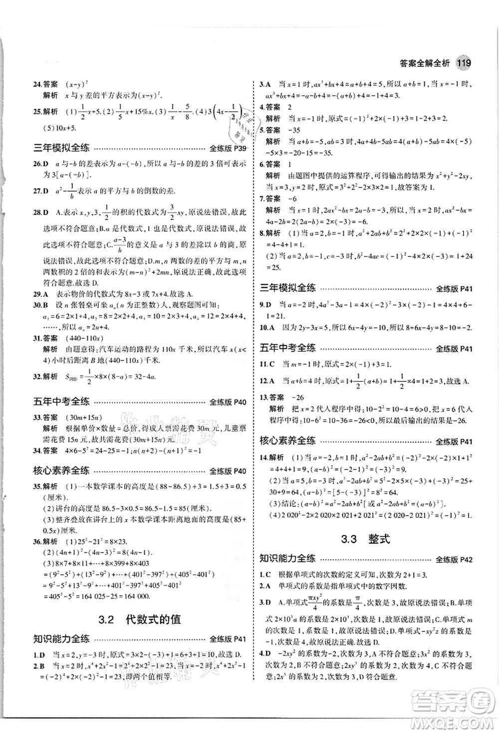 教育科學(xué)出版社2021秋5年中考3年模擬七年級(jí)數(shù)學(xué)上冊(cè)華東師大版答案