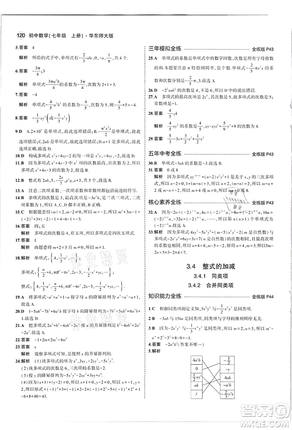 教育科學(xué)出版社2021秋5年中考3年模擬七年級(jí)數(shù)學(xué)上冊(cè)華東師大版答案