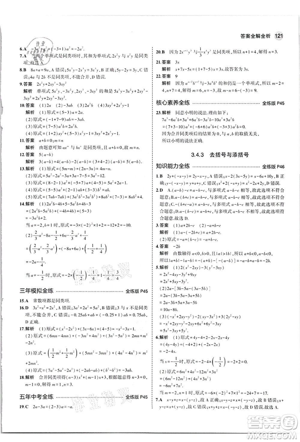 教育科學(xué)出版社2021秋5年中考3年模擬七年級(jí)數(shù)學(xué)上冊(cè)華東師大版答案