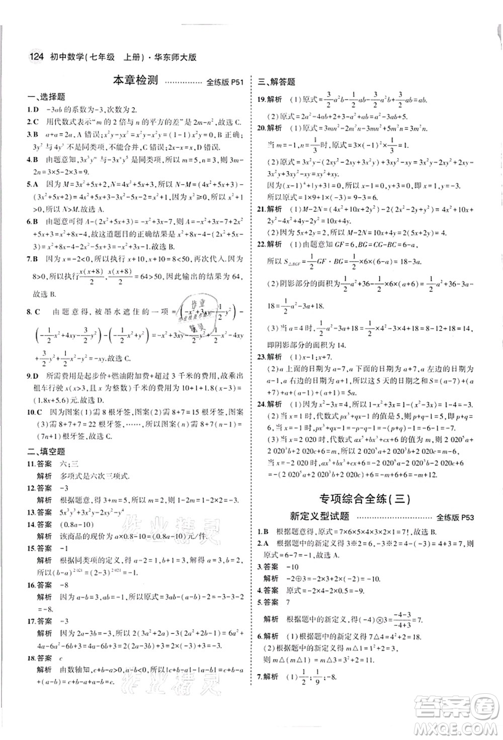 教育科學(xué)出版社2021秋5年中考3年模擬七年級(jí)數(shù)學(xué)上冊(cè)華東師大版答案