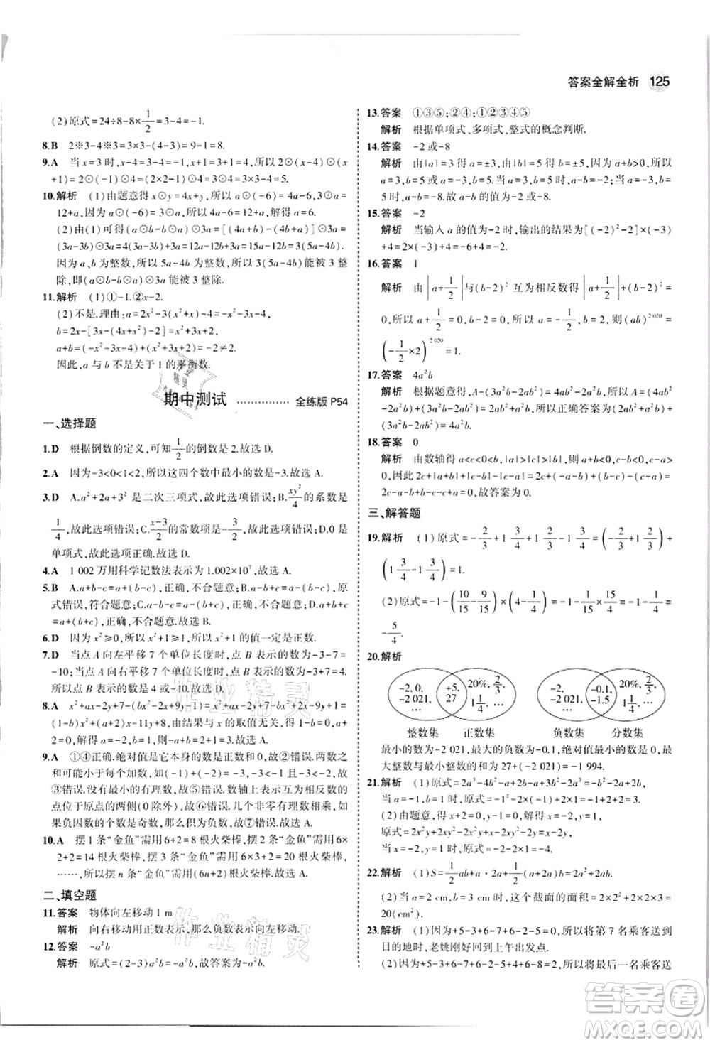 教育科學(xué)出版社2021秋5年中考3年模擬七年級(jí)數(shù)學(xué)上冊(cè)華東師大版答案