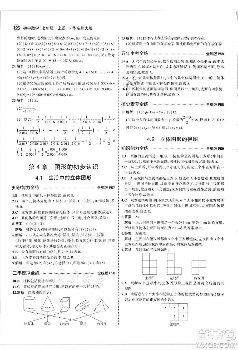 教育科學(xué)出版社2021秋5年中考3年模擬七年級(jí)數(shù)學(xué)上冊(cè)華東師大版答案