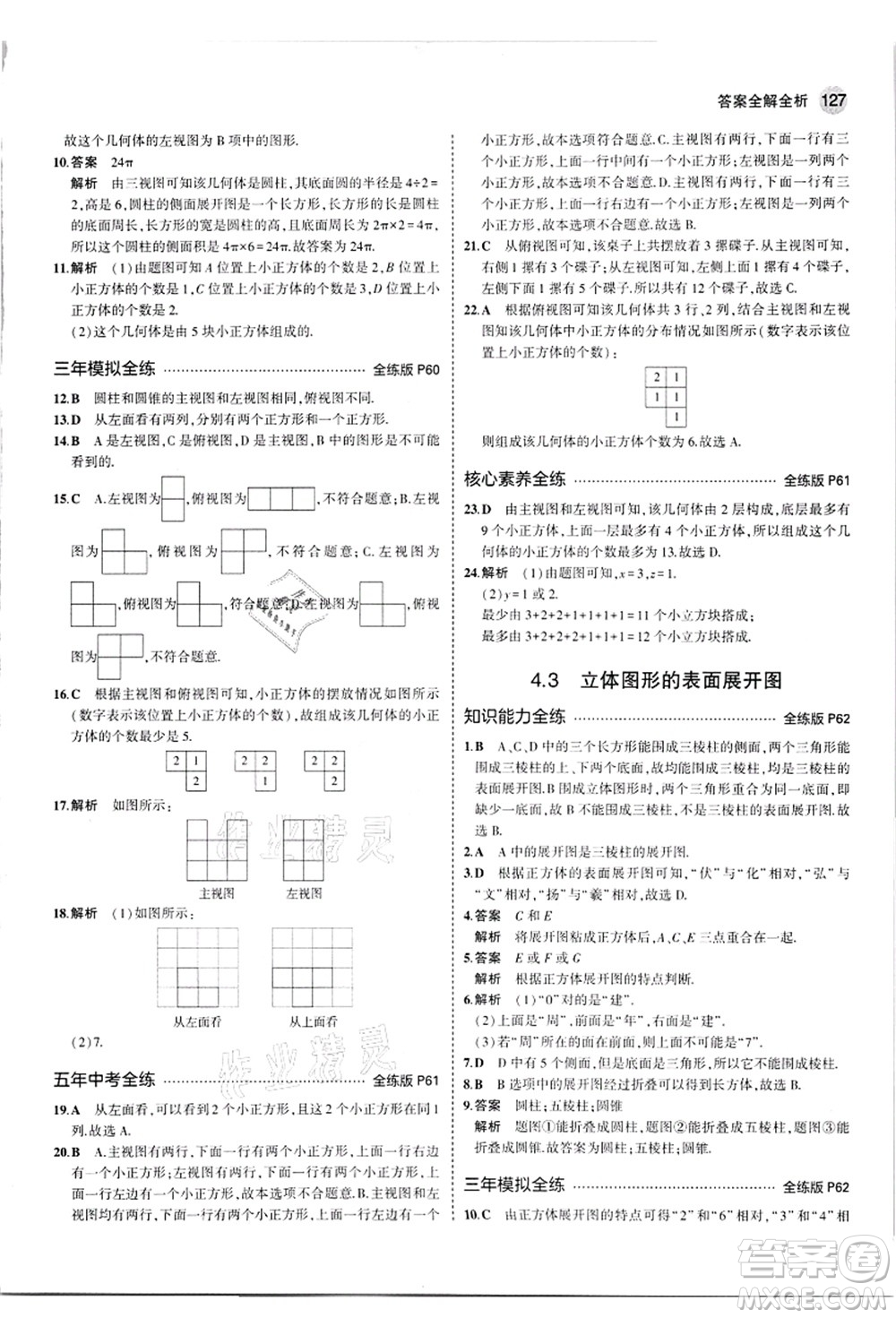 教育科學(xué)出版社2021秋5年中考3年模擬七年級(jí)數(shù)學(xué)上冊(cè)華東師大版答案