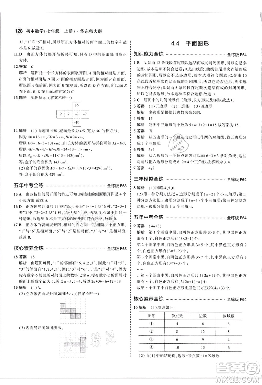 教育科學(xué)出版社2021秋5年中考3年模擬七年級(jí)數(shù)學(xué)上冊(cè)華東師大版答案