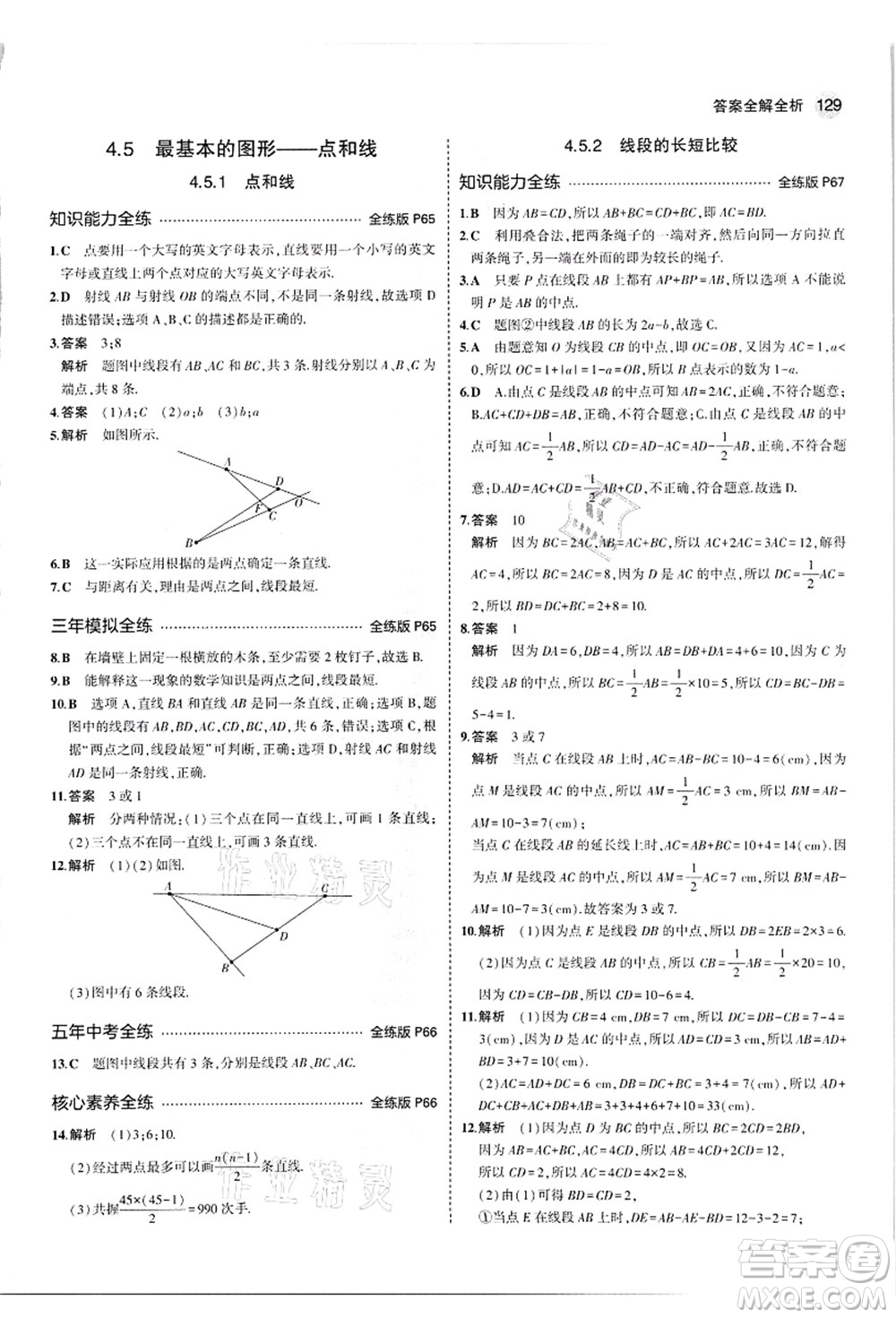 教育科學(xué)出版社2021秋5年中考3年模擬七年級(jí)數(shù)學(xué)上冊(cè)華東師大版答案