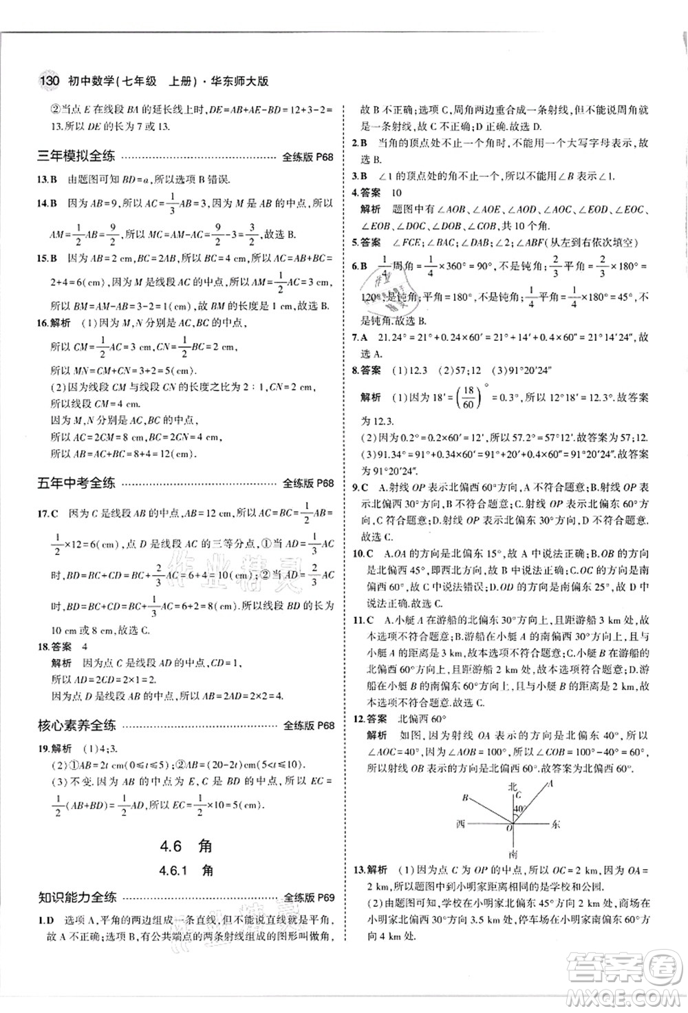 教育科學(xué)出版社2021秋5年中考3年模擬七年級(jí)數(shù)學(xué)上冊(cè)華東師大版答案