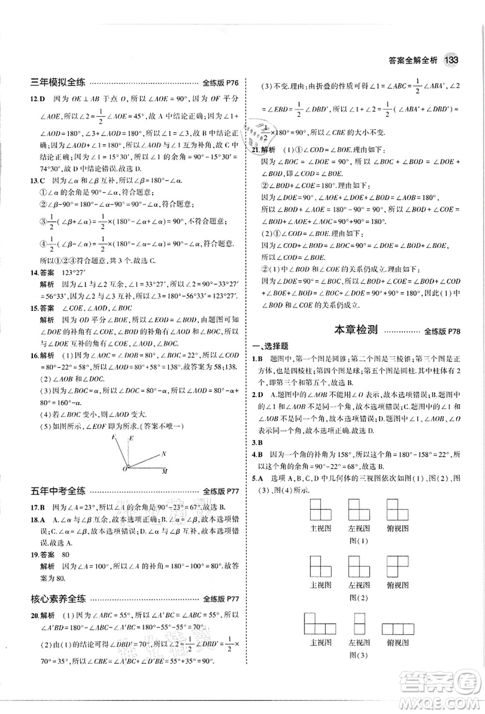 教育科學(xué)出版社2021秋5年中考3年模擬七年級(jí)數(shù)學(xué)上冊(cè)華東師大版答案