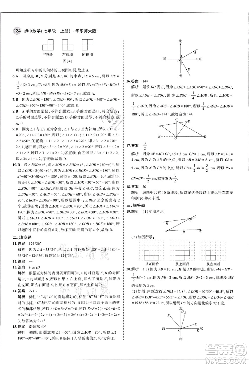 教育科學(xué)出版社2021秋5年中考3年模擬七年級(jí)數(shù)學(xué)上冊(cè)華東師大版答案