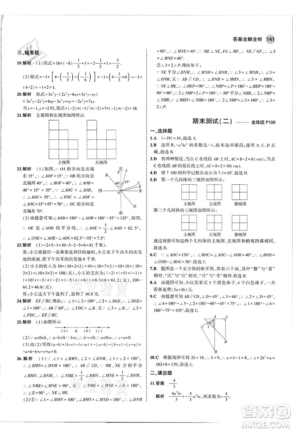 教育科學(xué)出版社2021秋5年中考3年模擬七年級(jí)數(shù)學(xué)上冊(cè)華東師大版答案