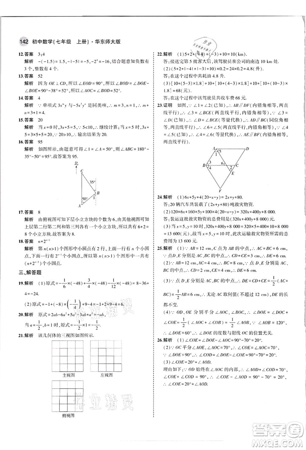 教育科學(xué)出版社2021秋5年中考3年模擬七年級(jí)數(shù)學(xué)上冊(cè)華東師大版答案