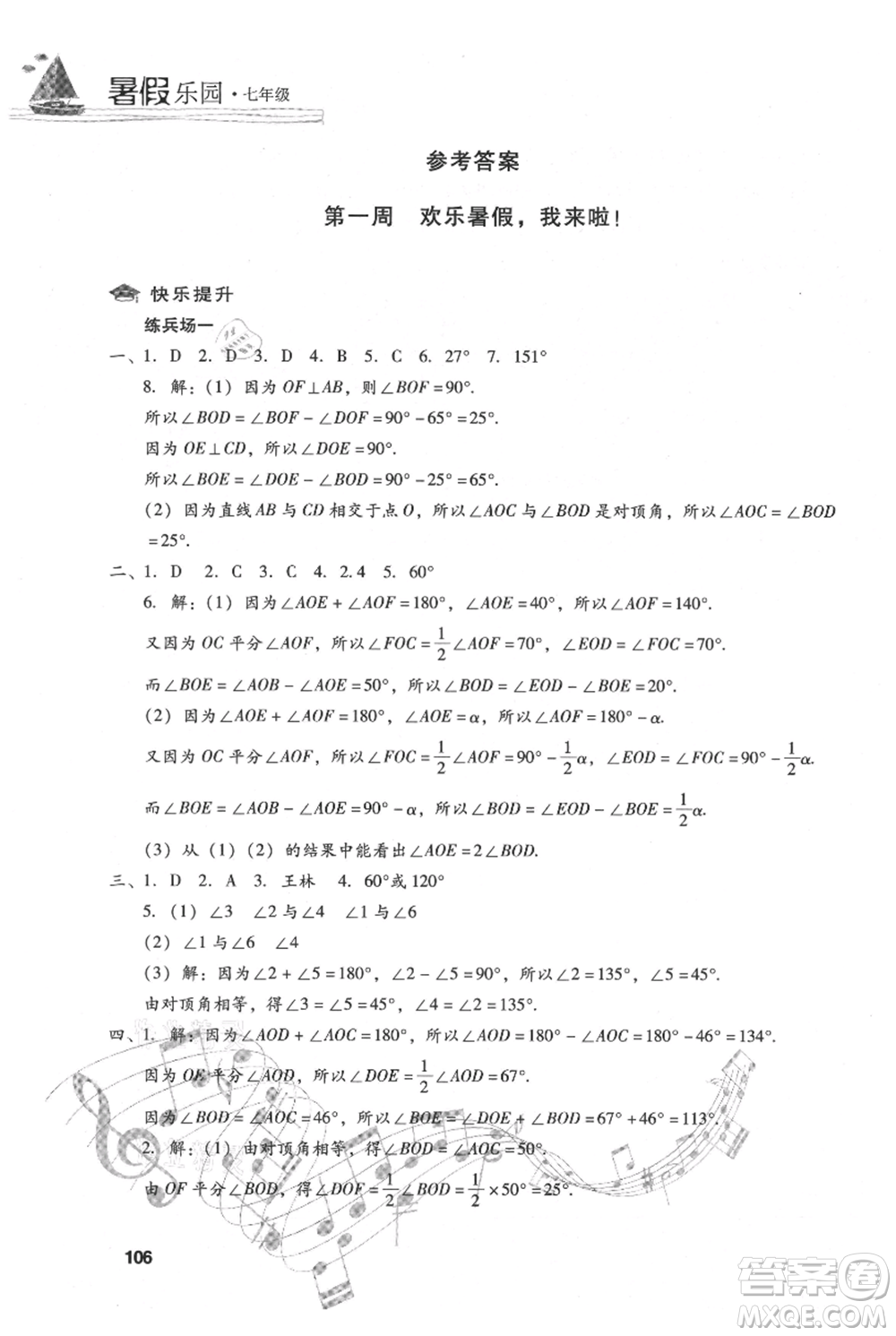 現(xiàn)代教育出版社2021暑假樂園七年級數(shù)學(xué)人教版參考答案