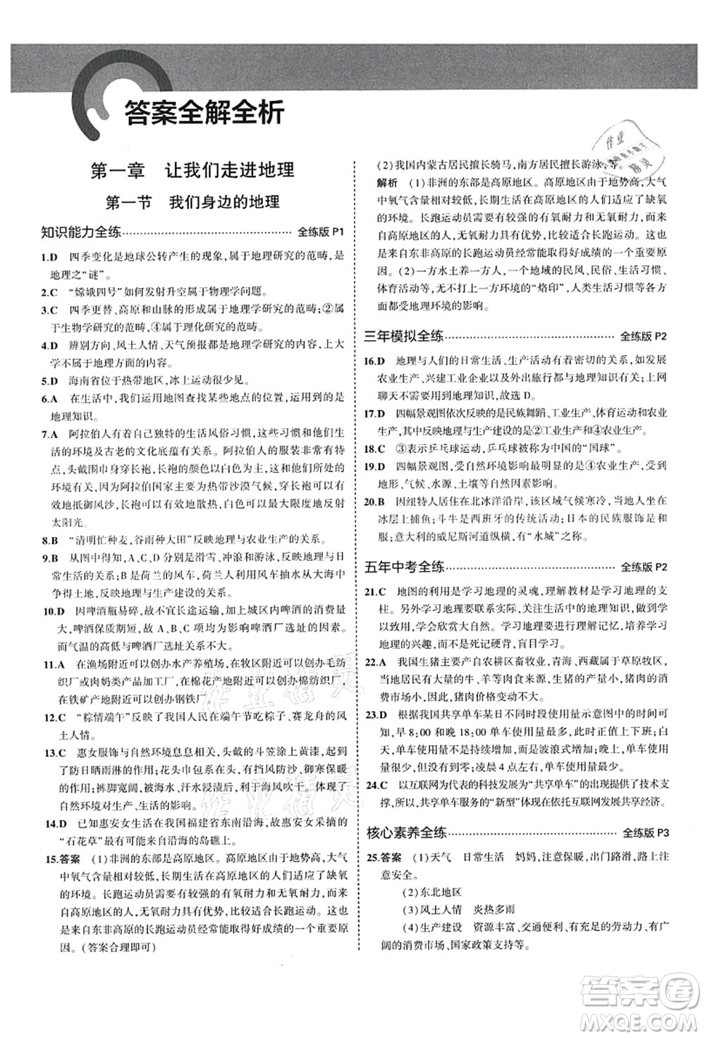 教育科學(xué)出版社2021秋5年中考3年模擬七年級地理上冊湘教版答案