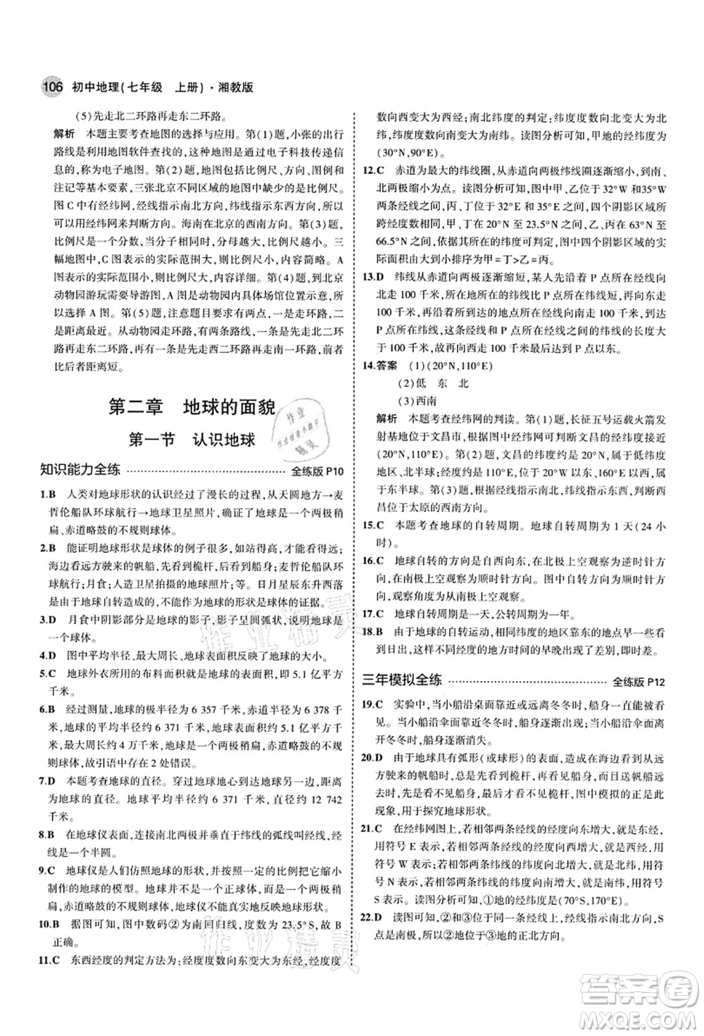 教育科學(xué)出版社2021秋5年中考3年模擬七年級地理上冊湘教版答案