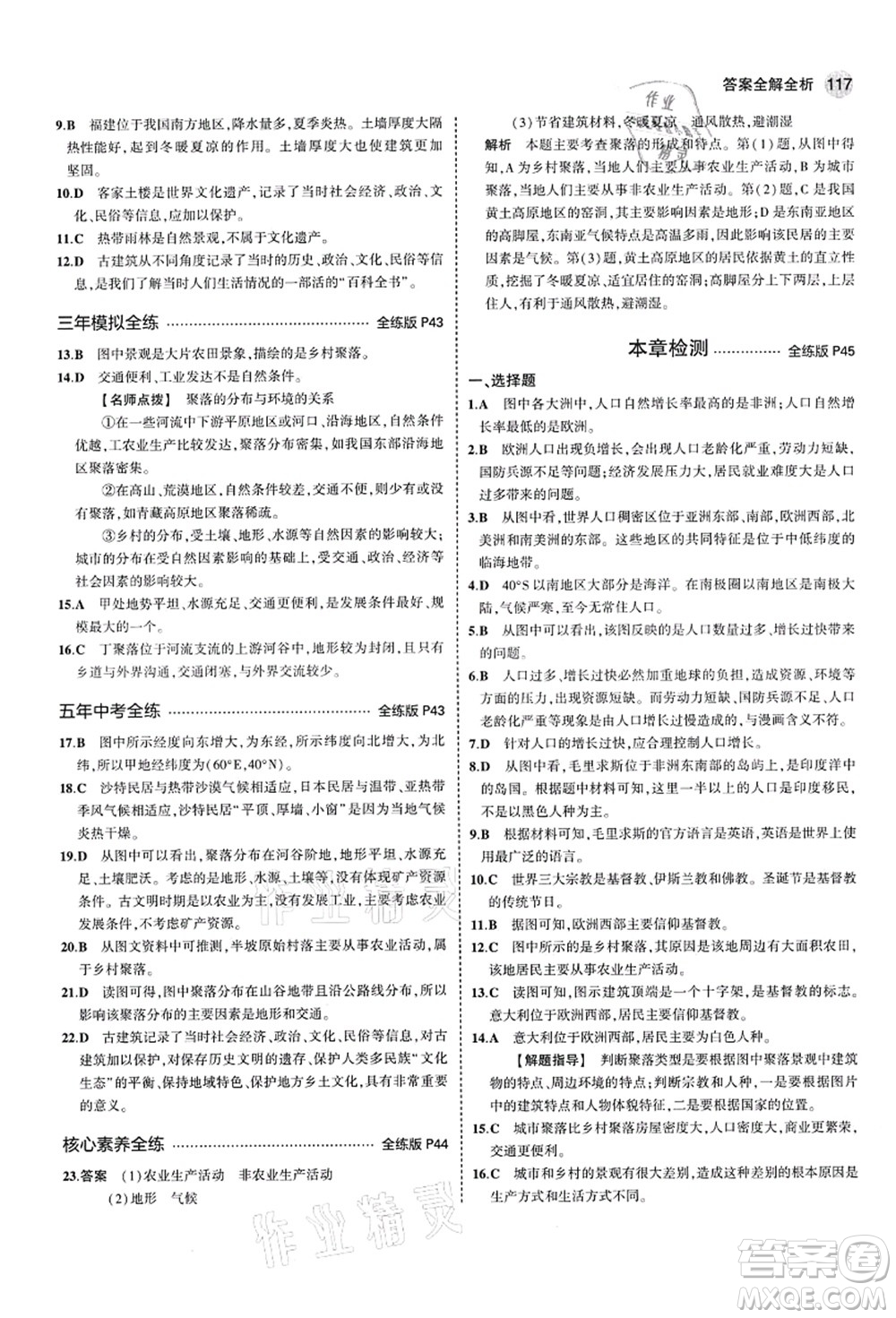 教育科學(xué)出版社2021秋5年中考3年模擬七年級地理上冊湘教版答案