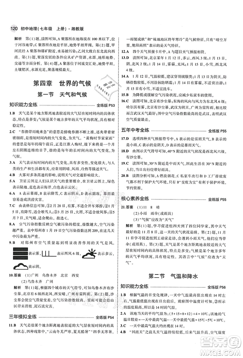 教育科學(xué)出版社2021秋5年中考3年模擬七年級地理上冊湘教版答案