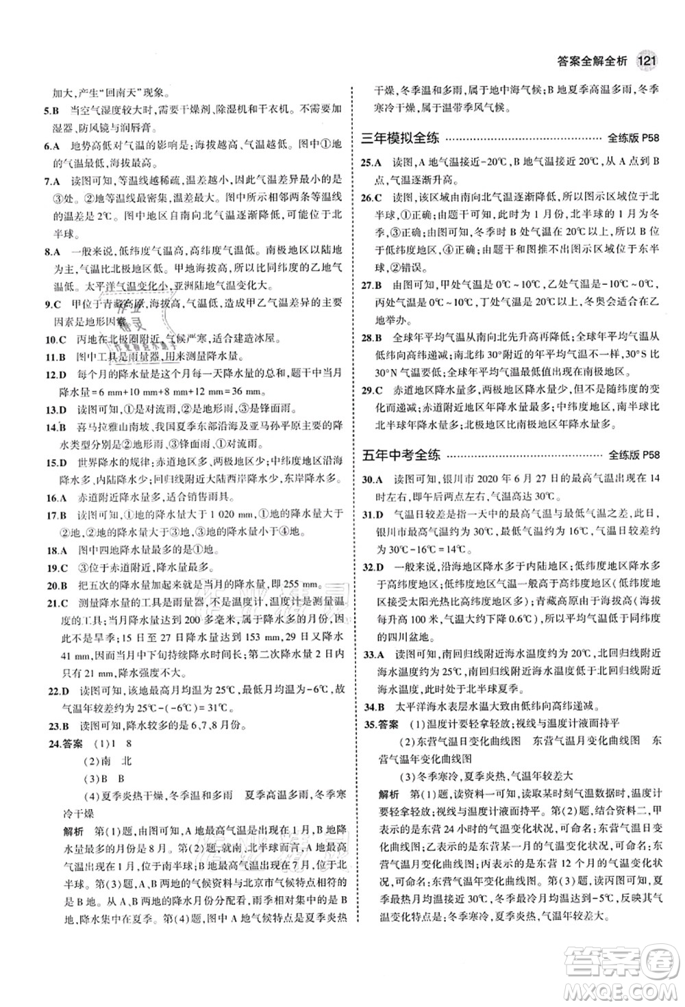 教育科學(xué)出版社2021秋5年中考3年模擬七年級地理上冊湘教版答案