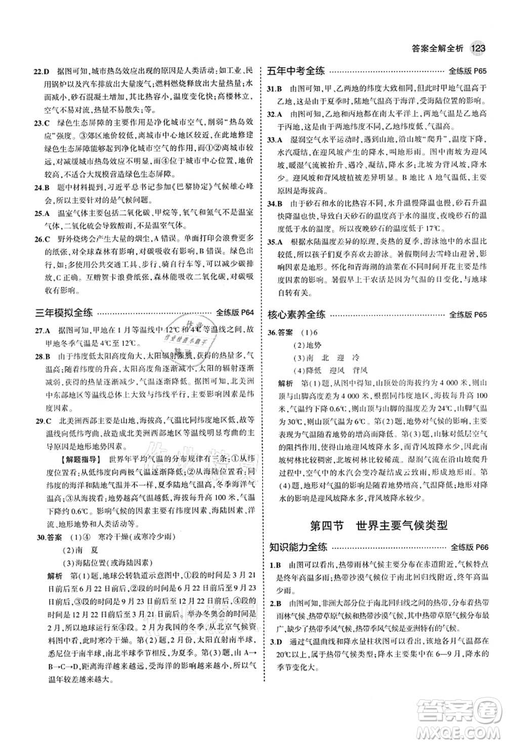 教育科學(xué)出版社2021秋5年中考3年模擬七年級地理上冊湘教版答案